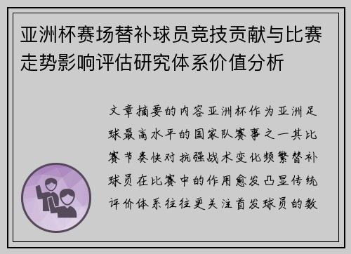 亚洲杯赛场替补球员竞技贡献与比赛走势影响评估研究体系价值分析