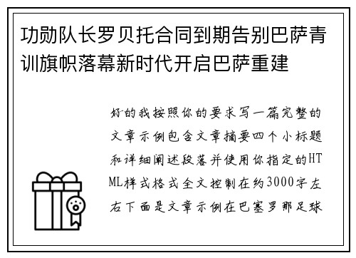 功勋队长罗贝托合同到期告别巴萨青训旗帜落幕新时代开启巴萨重建