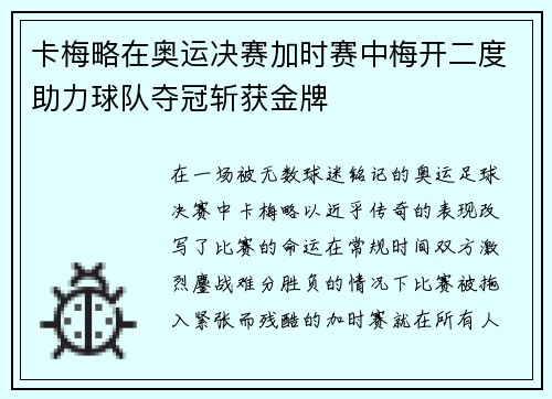 卡梅略在奥运决赛加时赛中梅开二度助力球队夺冠斩获金牌