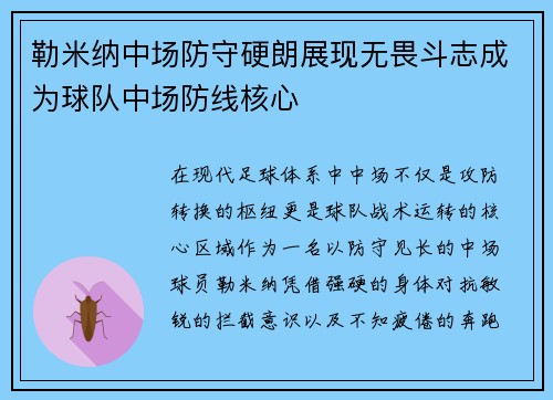 勒米纳中场防守硬朗展现无畏斗志成为球队中场防线核心