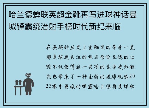 哈兰德蝉联英超金靴再写进球神话曼城锋霸统治射手榜时代新纪来临