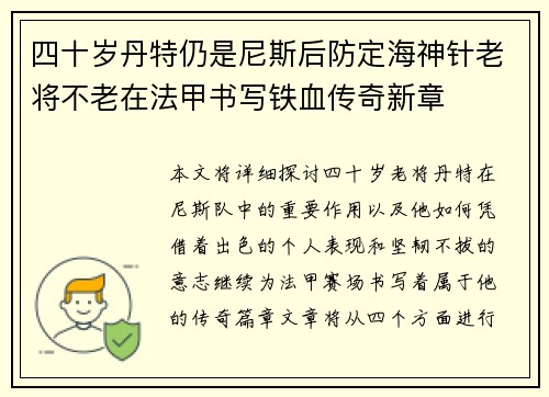 四十岁丹特仍是尼斯后防定海神针老将不老在法甲书写铁血传奇新章