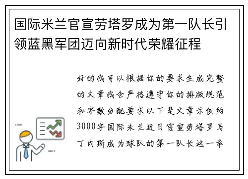 国际米兰官宣劳塔罗成为第一队长引领蓝黑军团迈向新时代荣耀征程