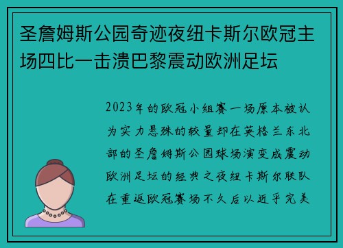 圣詹姆斯公园奇迹夜纽卡斯尔欧冠主场四比一击溃巴黎震动欧洲足坛