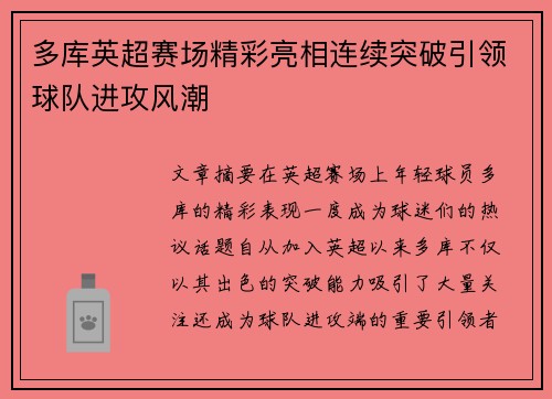 多库英超赛场精彩亮相连续突破引领球队进攻风潮