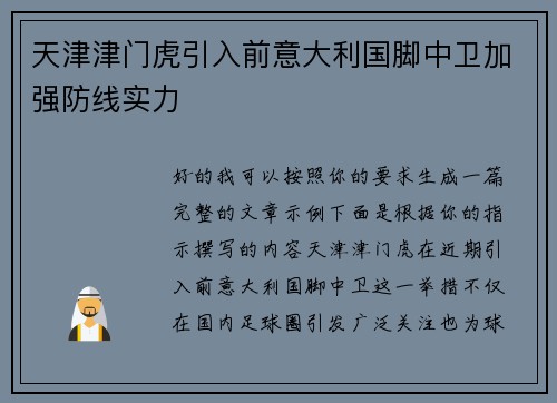天津津门虎引入前意大利国脚中卫加强防线实力
