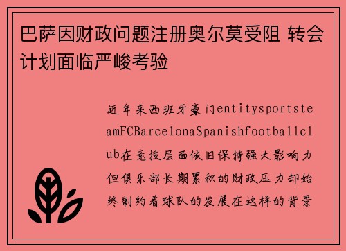 巴萨因财政问题注册奥尔莫受阻 转会计划面临严峻考验