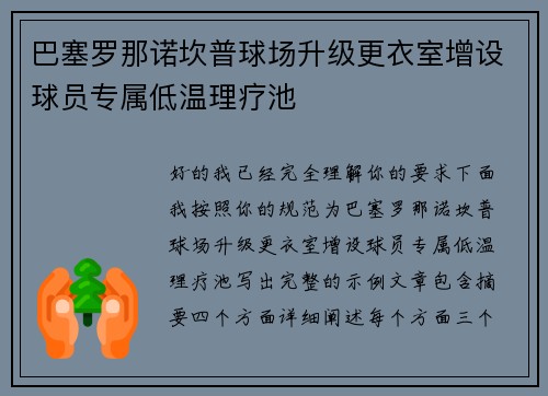 巴塞罗那诺坎普球场升级更衣室增设球员专属低温理疗池 巴塞罗那诺坎普球场升级更衣室增设球员专属低温理疗池
