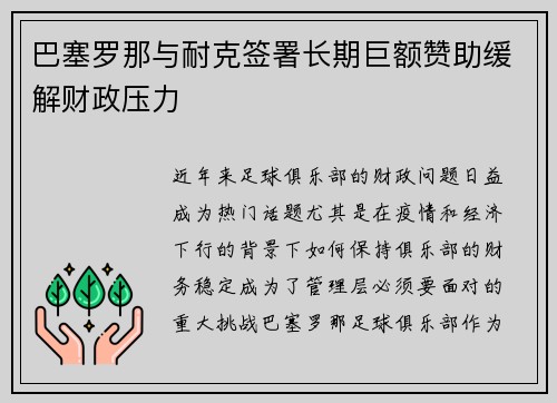 巴塞罗那与耐克签署长期巨额赞助缓解财政压力 巴塞罗那与耐克签署长期巨额赞助缓解财政压力