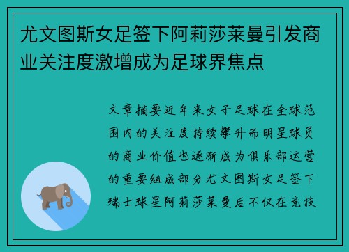 尤文图斯女足签下阿莉莎莱曼引发商业关注度激增成为足球界焦点 尤文图斯女足签下阿莉莎莱曼引发商业关注度激增成为足球界焦点
