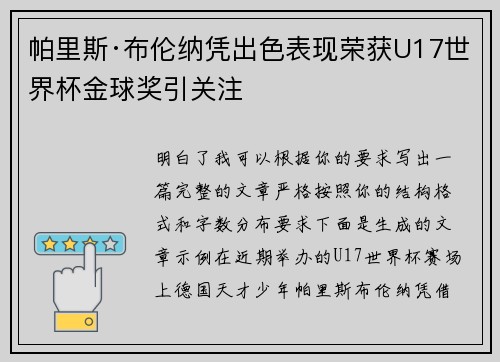 帕里斯·布伦纳凭出色表现荣获U17世界杯金球奖引关注 帕里斯·布伦纳凭出色表现荣获U17世界杯金球奖引关注