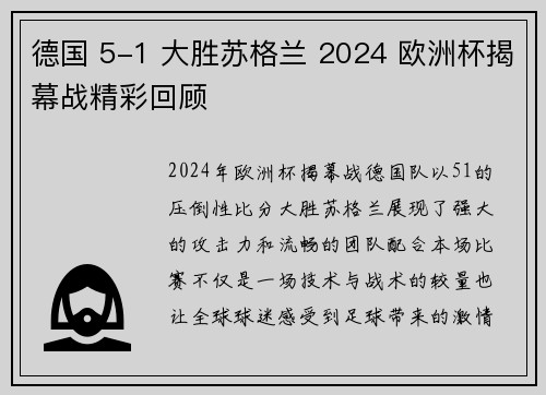 德国 5-1 大胜苏格兰 2024 欧洲杯揭幕战精彩回顾 德国 5-1 大胜苏格兰 2024 欧洲杯揭幕战精彩回顾