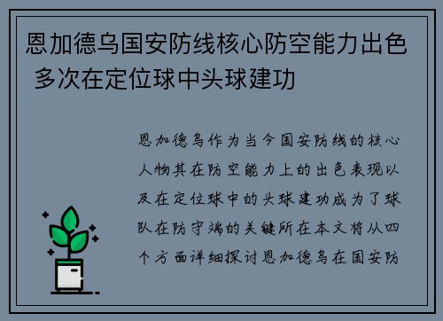 恩加德乌国安防线核心防空能力出色 多次在定位球中头球建功 恩加德乌国安防线核心防空能力出色 多次在定位球中头球建功