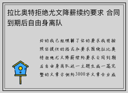 拉比奥特拒绝尤文降薪续约要求 合同到期后自由身离队 拉比奥特拒绝尤文降薪续约要求 合同到期后自由身离队