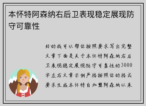 本怀特阿森纳右后卫表现稳定展现防守可靠性 本怀特阿森纳右后卫表现稳定展现防守可靠性