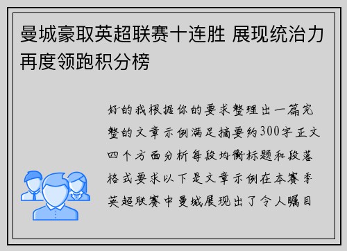 曼城豪取英超联赛十连胜 展现统治力再度领跑积分榜