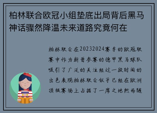 柏林联合欧冠小组垫底出局背后黑马神话骤然降温未来道路究竟何在 柏林联合欧冠小组垫底出局背后黑马神话骤然降温未来道路究竟何在